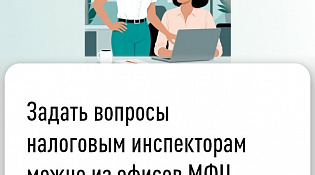 24 декабря УФНС России по Костромской области проведет очередной онлайн-прием налогоплательщиков на базе многофункциональных центров